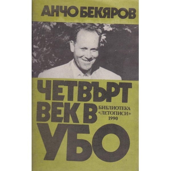 Четвърт век в УБО