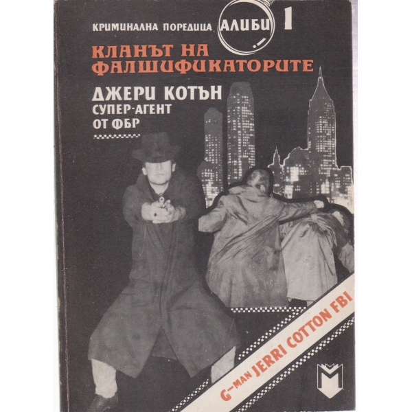 Кланът на фалшификаторите