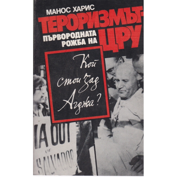 Тероризмът-Първородна рожба на ЦРУ