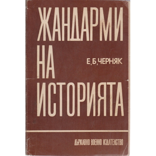 Жандарми на историята