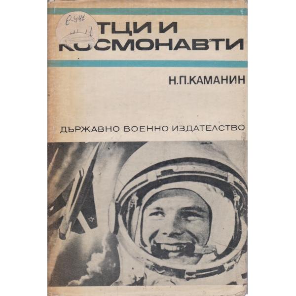 Летци и космонавти