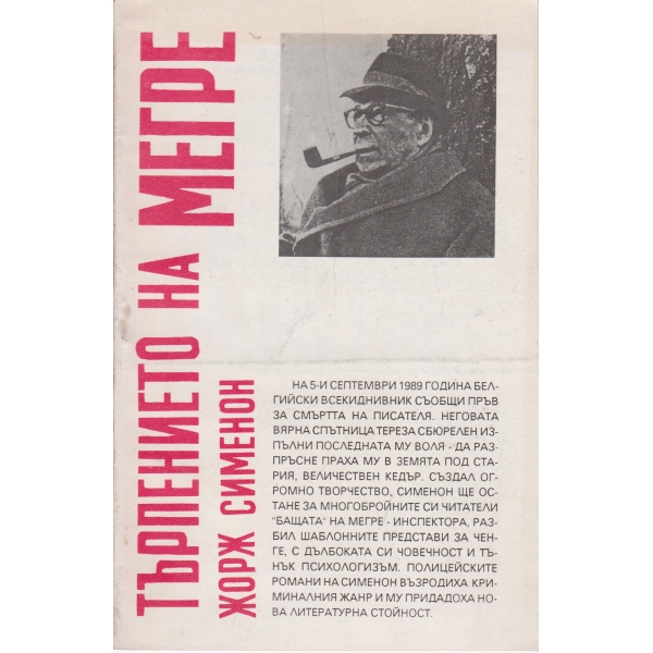 Търпението на Мегре