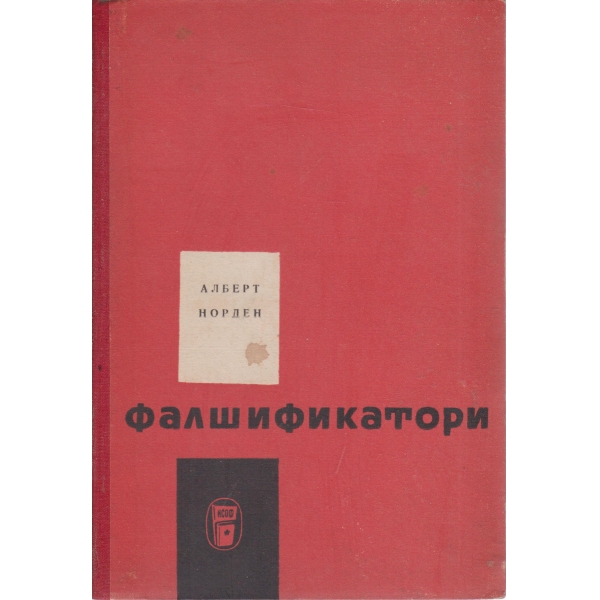 Фалшификатори