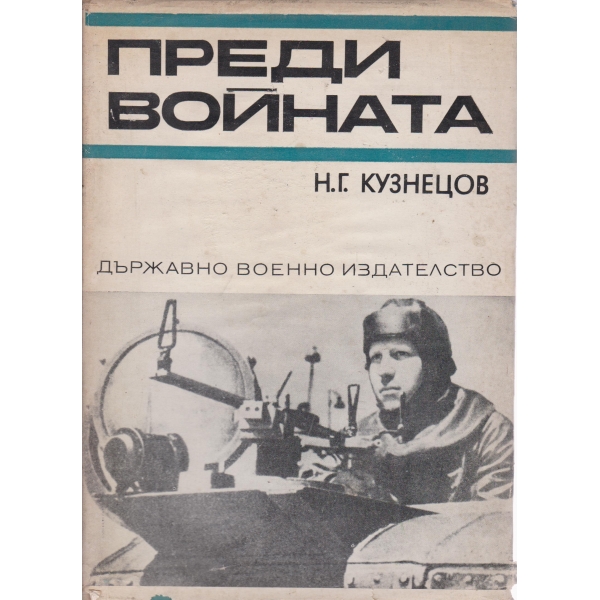 Преди войната