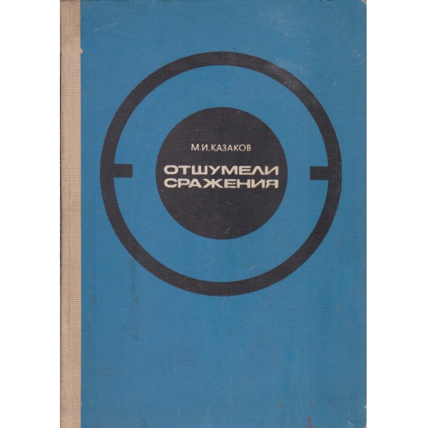 Отшумели сражения