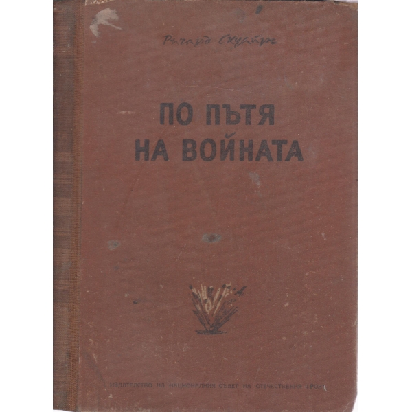 По пътя на войната