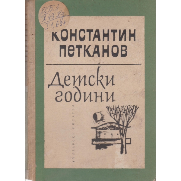 Детски години