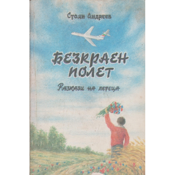 Безкраен полет-разкази на летеца