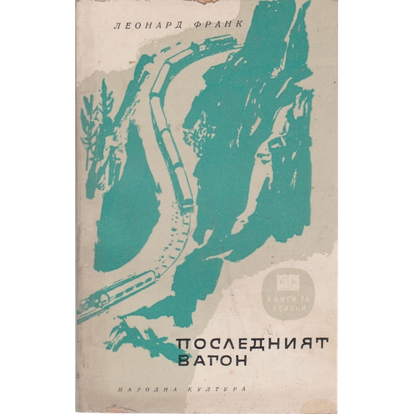 Последният вагон