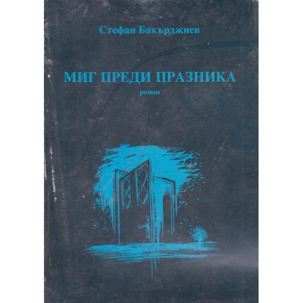 Миг преди празника