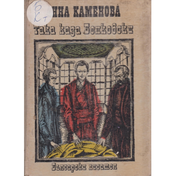 Така каза Бенковски