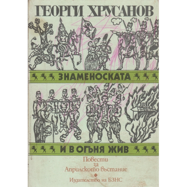 Знаменоската,И в огъня жив