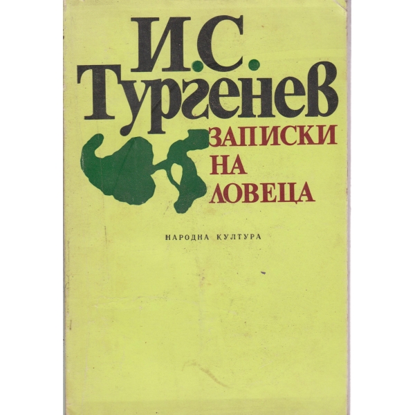 Записки на ловеца