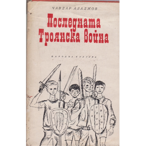 Последната Троянска война-(в един ден)