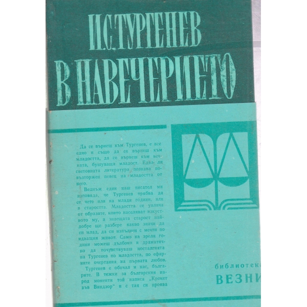 В навечерието