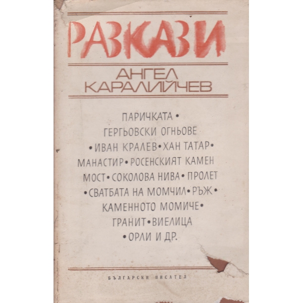 А. Каралийчев-разкази