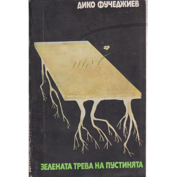 Зелената трева на пустинята