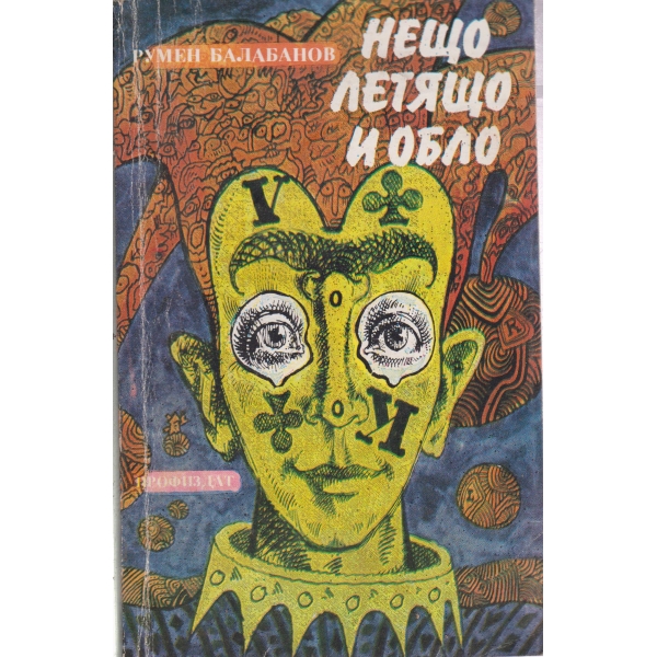 Нещо летящо и обло