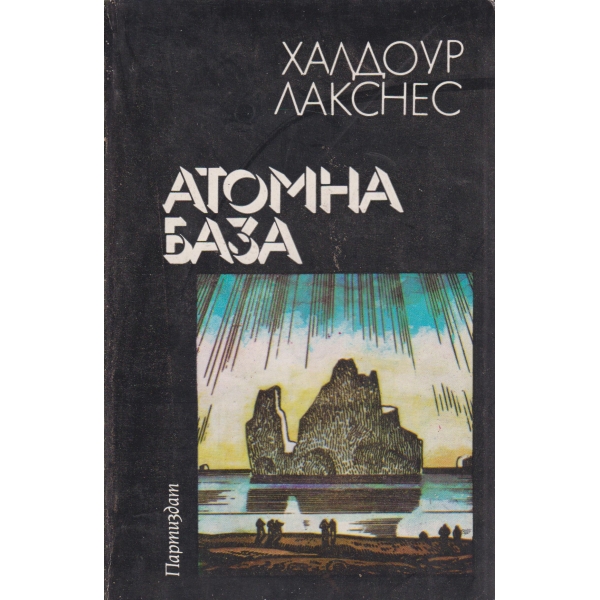 Атомна база