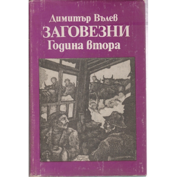 Заговезни-Година втора
