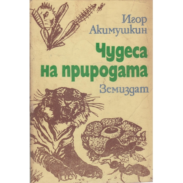 Чудеса на природата