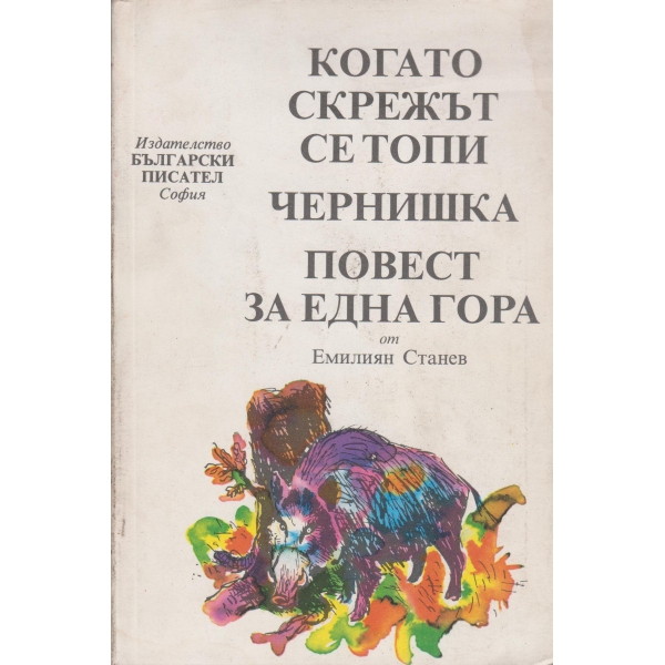 Когато скрежът се топи,Чернишка,Повест за една гора