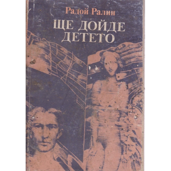 Ще дойде детето