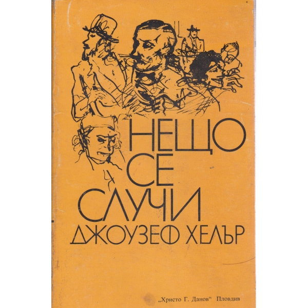Нещо се случи