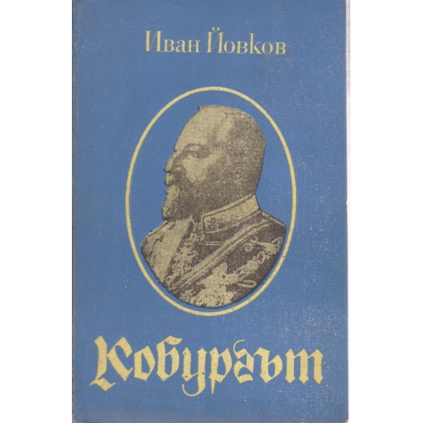 Кобургът