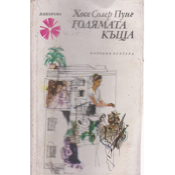 Голямата къща