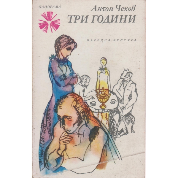 Три години
