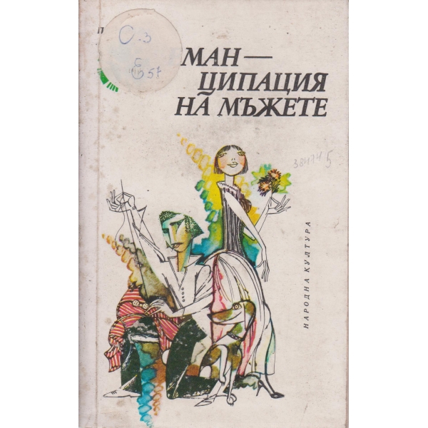 Еманципация на мъжете-разкази
