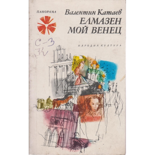 Елмазен мой венец