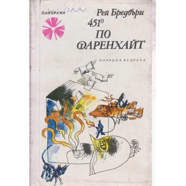 451 по Фаренхайт