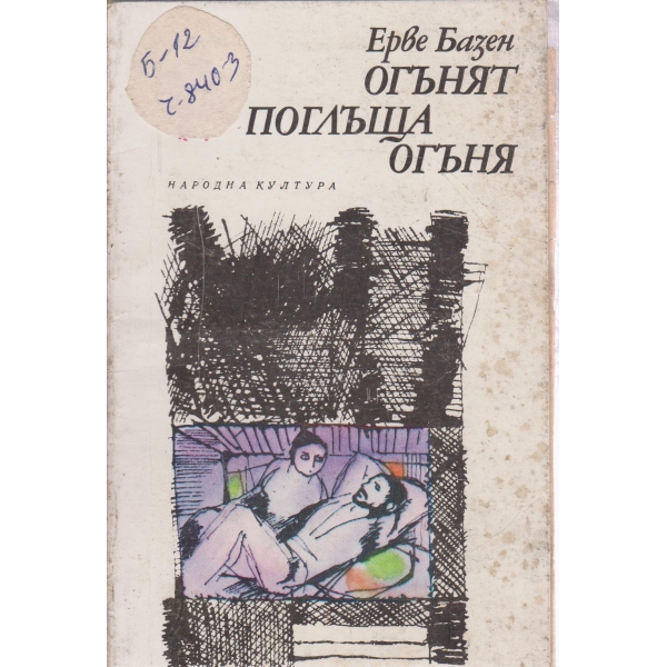 Огънят поглъща огъня
