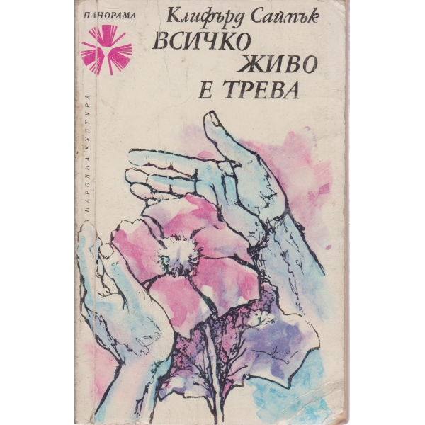 Всичко живо е трева
