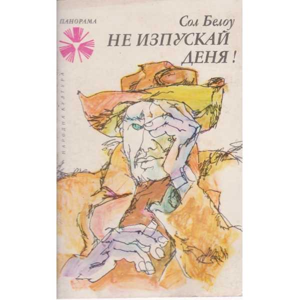 Не изпускай деня!