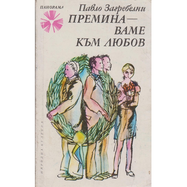 Преминаваме към любов