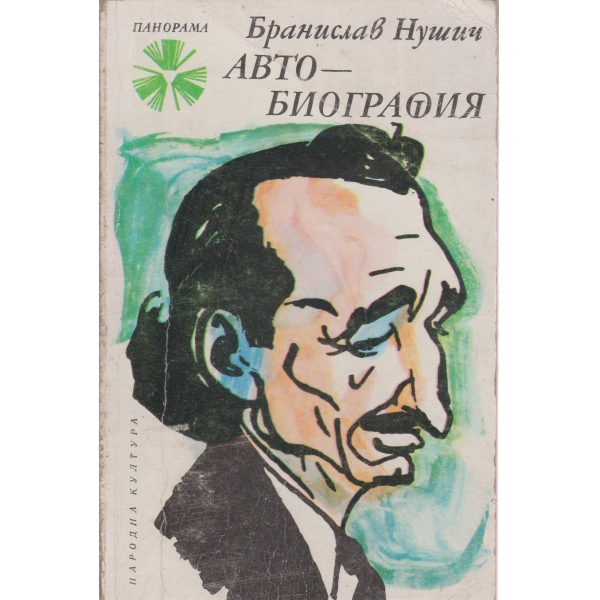 Автобиография