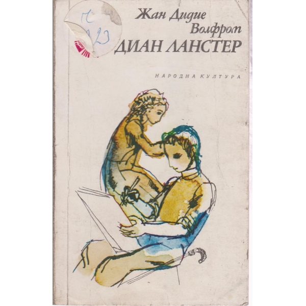 Диан Ланстер