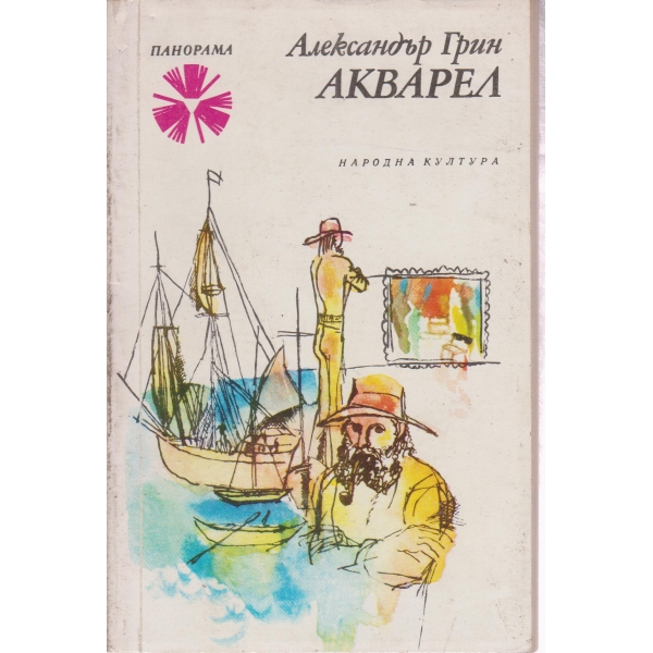 Акварел