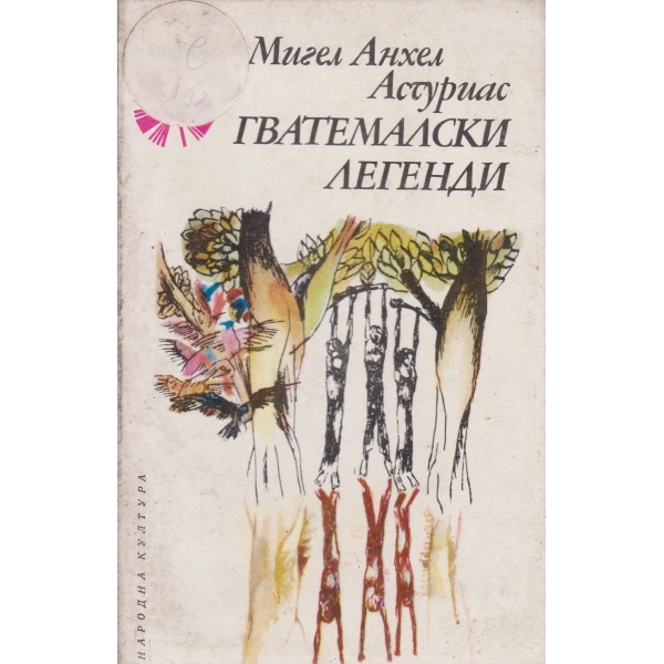 Гватемалски легенди
