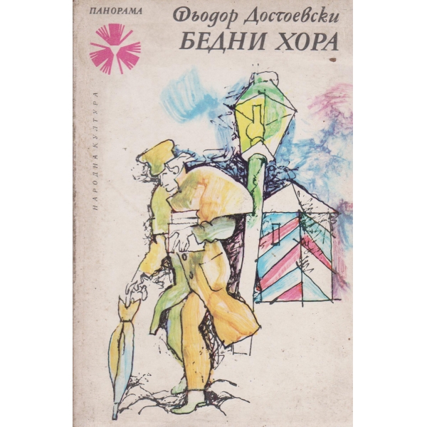 Бедни хора