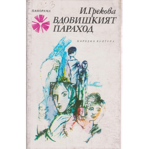 Вдовишкият параход
