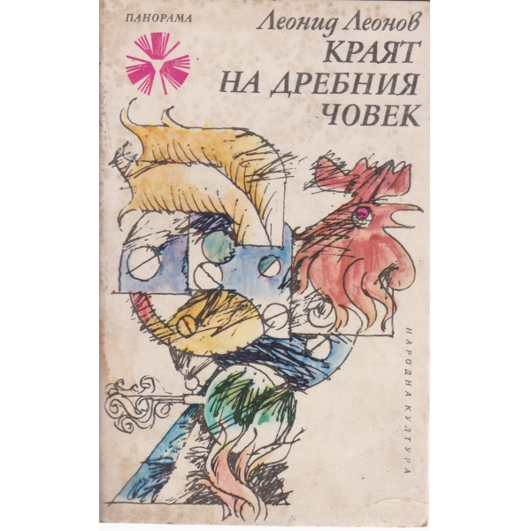 Краят на дребния човек