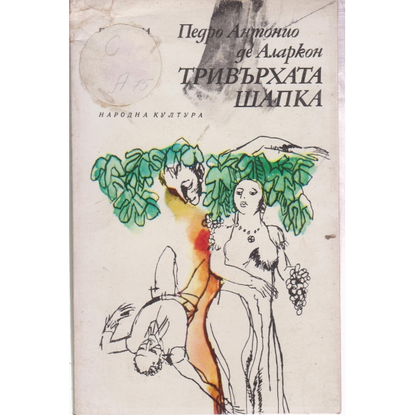 Тривърхата шапка