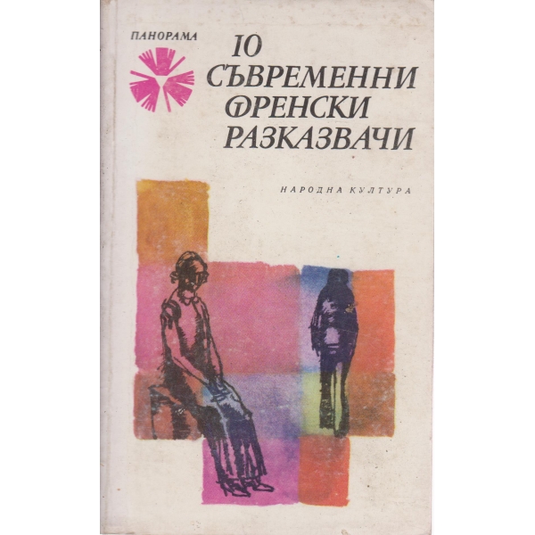 10 съвременни френски разказвачи