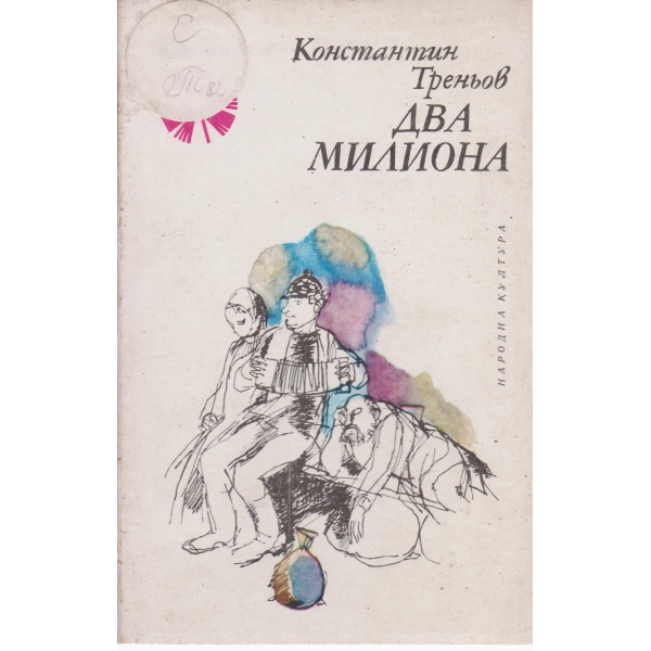 Два милиона