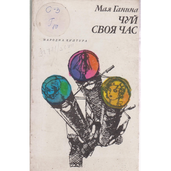 Чуй своя час
