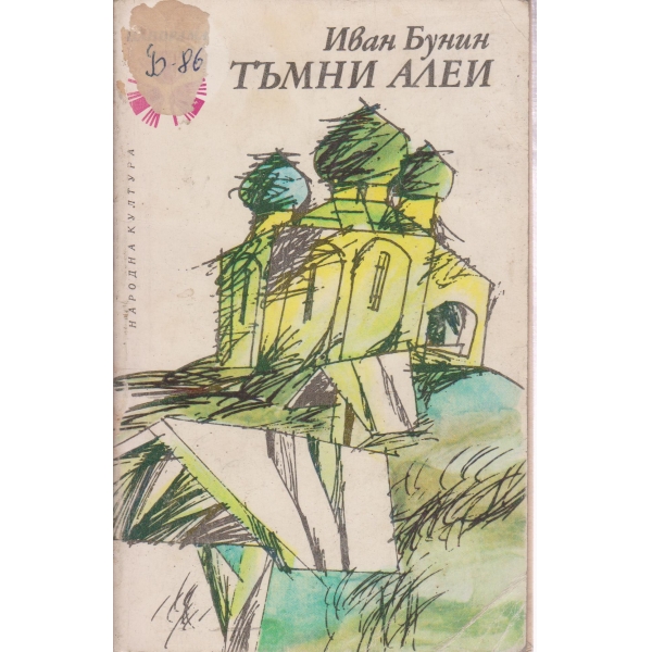 Тъмни алеи